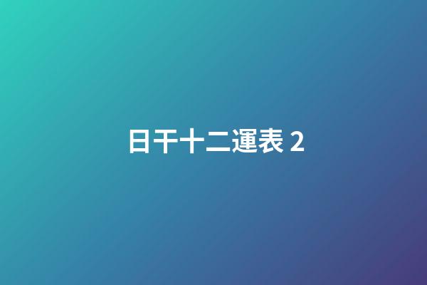 日干十二運表 2